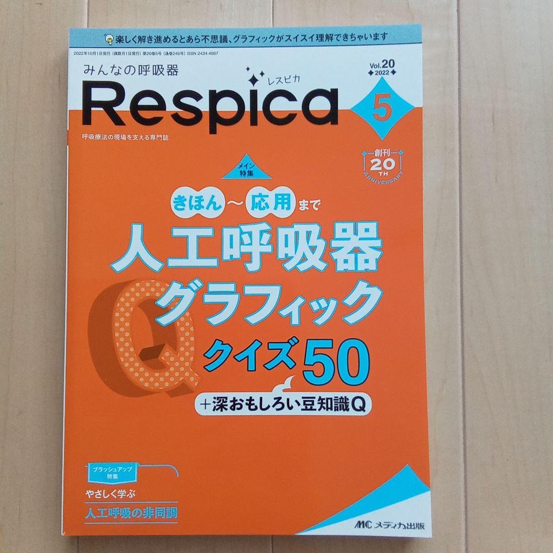 Amazon.co.jp: みんなの呼吸器 Respica2022年5号 : Office Products